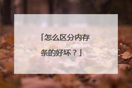 怎么区分内存条的好坏？