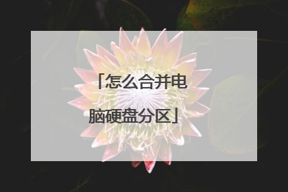 怎么合并电脑硬盘分区