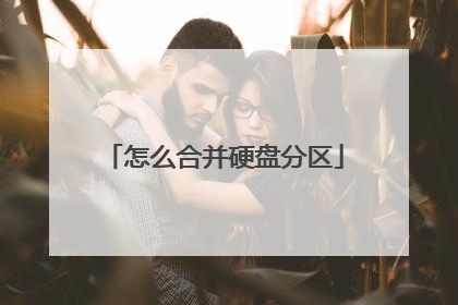 怎么合并硬盘分区