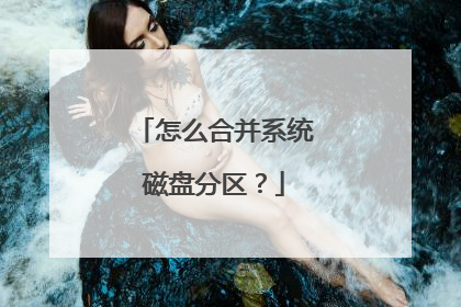 怎么合并系统磁盘分区?