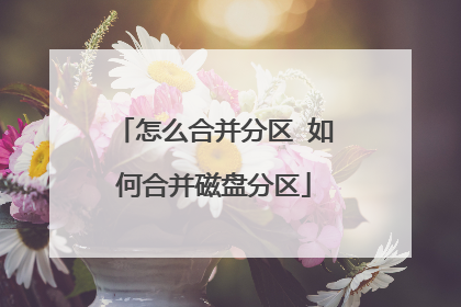 怎么合并分区 如何合并磁盘分区