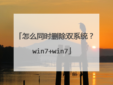 怎么同时删除双系统?win7+win7