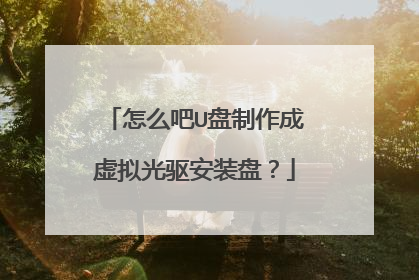 怎么吧U盘制作成虚拟光驱安装盘?