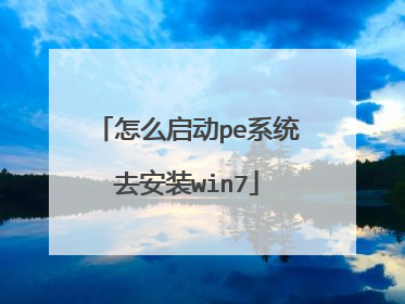 怎么启动pe系统去安装win7