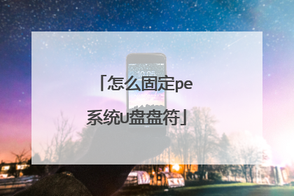 怎么固定pe系统U盘盘符