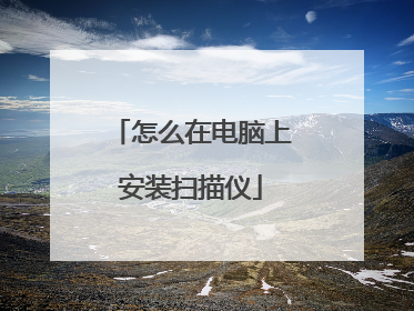 怎么在电脑上安装扫描仪