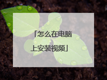 怎么在电脑上安装视频