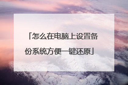 怎么在电脑上设置备份系统方便一键还原
