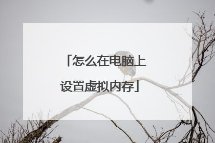 怎么在电脑上设置虚拟内存