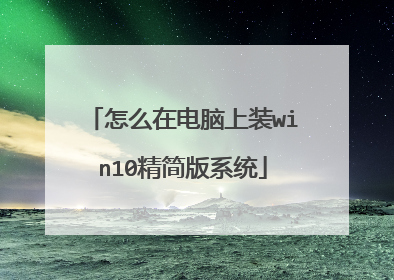 怎么在电脑上装win10精简版系统