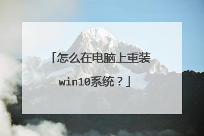 怎么在电脑上重装win10系统?