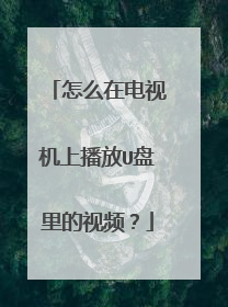 怎么在电视机上播放U盘里的视频?