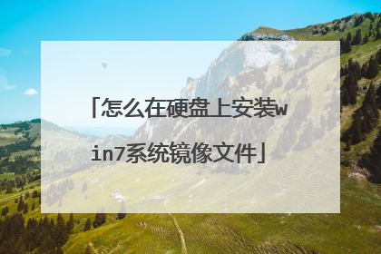 怎么在硬盘上安装win7系统镜像文件