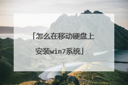 怎么在移动硬盘上安装win7系统