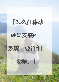怎么在移动硬盘安装PE系统，要详细教程。