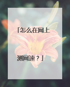 怎么在网上测网速?