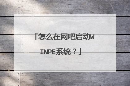 怎么在网吧启动WINPE系统?