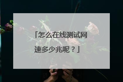 怎么在线测试网速多少兆呢？