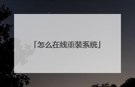 怎么在线重装系统