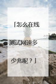 怎么在线测试网速多少兆呢?