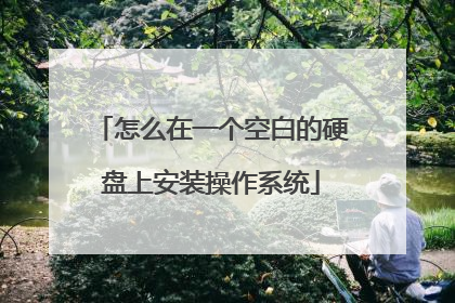 怎么在一个空白的硬盘上安装操作系统