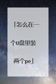 怎么在一个U盘里装两个pe