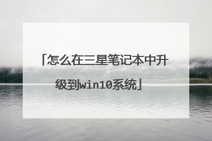 怎么在三星笔记本中升级到win10系统