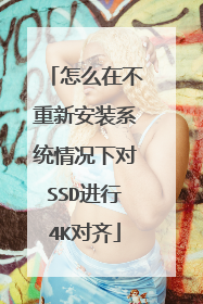 怎么在不重新安装系统情况下对SSD进行4K对齐