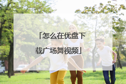 怎么在优盘下载广场舞视频