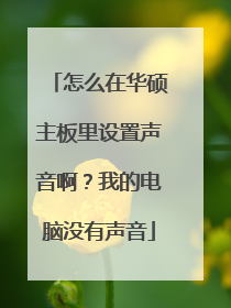 怎么在华硕主板里设置声音啊?我的电脑没有声音