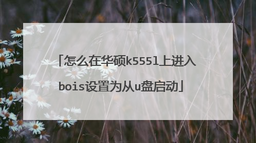 怎么在华硕k555l上进入bois设置为从u盘启动