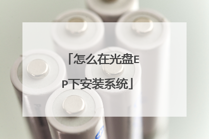 怎么在光盘EP下安装系统