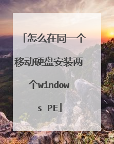 怎么在同一个移动硬盘安装两个windows PE