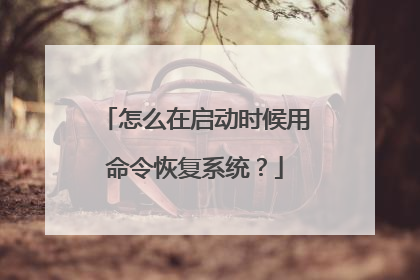 怎么在启动时候用命令恢复系统?