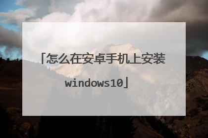 怎么在安卓手机上安装windows10