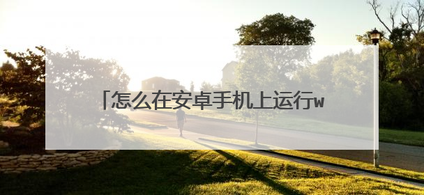 怎么在安卓手机上运行windows7镜像文件