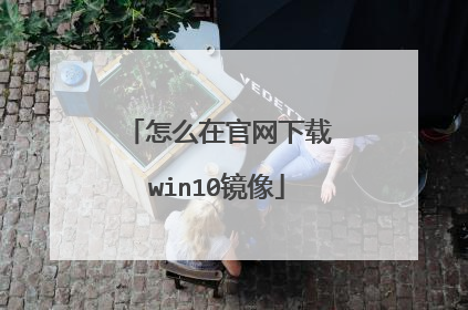 怎么在官网下载win10镜像