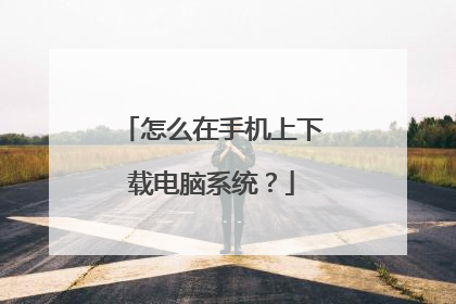 怎么在手机上下载电脑系统?