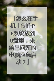 怎么在手机上制作PE系统放到U盘里,来给出问题的电脑应急启动?