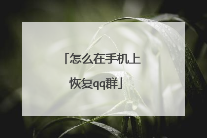 怎么在手机上恢复qq群