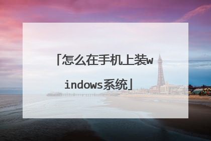 怎么在手机上装windows系统