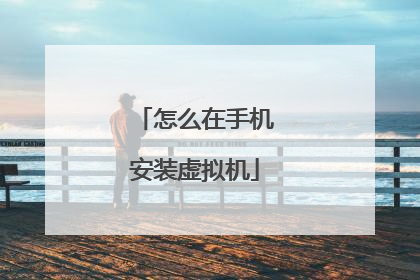 怎么在手机安装虚拟机