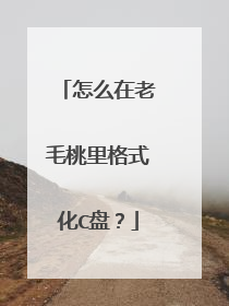 怎么在老毛桃里格式化C盘?