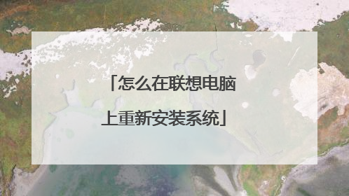 怎么在联想电脑上重新安装系统