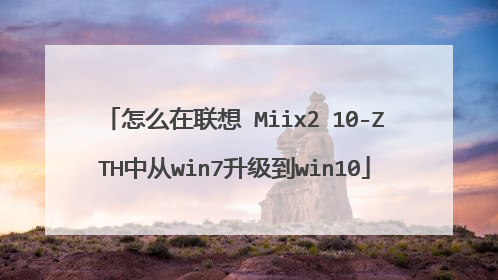 怎么在联想 Miix2 10-ZTH中从win7升级到win10