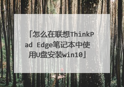 怎么在联想ThinkPad Edge笔记本中使用U盘安装win10