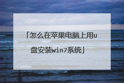 怎么在苹果电脑上用u盘安装win7系统