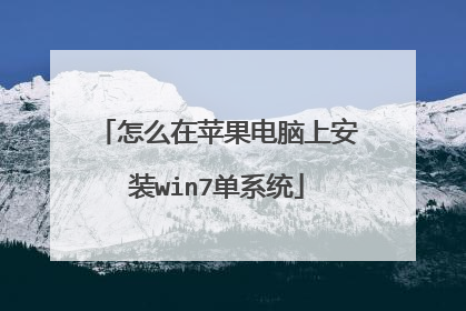 怎么在苹果电脑上安装win7单系统