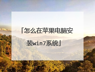 怎么在苹果电脑安装win7系统