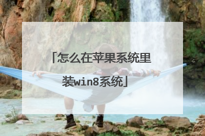 怎么在苹果系统里装win8系统